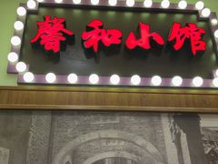 -沪上馨和小馆•海派上海菜(陆家浜路店)