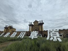 -敕勒川草原文化旅游区