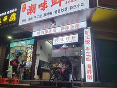 -阿生潮味鲜炒粉(梅林新村店)