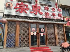 门面-宗泉烤全羊·烤羊腿·家常菜(解放东路店)