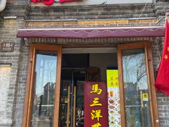 -马三洋芋片(簋街店)