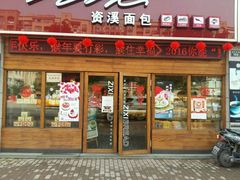 -资溪面包(育贤店)