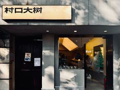 -村口大树(长乐路店)