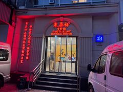 -东泰祥生煎馆(重庆北路店)