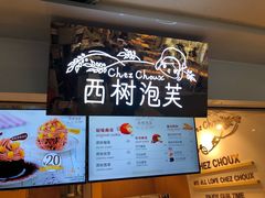 -西树泡芙(正佳店)