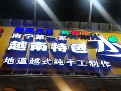 -葛师傅越南特色水果捞(建政南路总店)