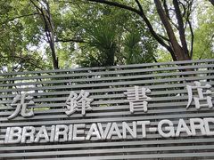 -先锋书店(五台山总店)