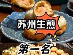 -鑫震源·苏式大虾生煎(山塘街店)