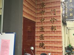 门面-上海市中医医院(石门路院区)