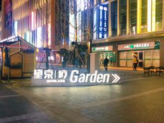 -方恒购物中心(望京小街店)
