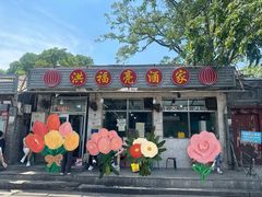 -洪福亮酒家(南草厂街店)