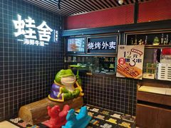 -蛙舍·炭烧牛蛙(东百中心店)