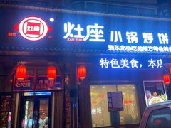 -灶座小锅烀饼·铁锅炖(道里店)