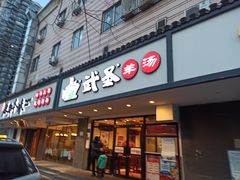 门面-武圣羊汤(手帕口店)