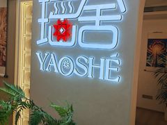 -瑶舍头疗·瑶浴·芳香热石SPA(五洲国际店)