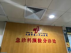 -天津市第一中心医院(复康路院区)