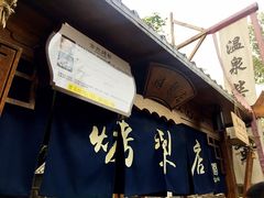 -古北烤梨