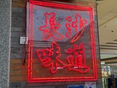 -湘下佬·老长沙吃货铺(酃湖万达店)
