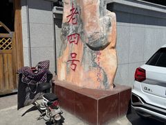 -托克逊老四号餐厅