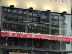 门面-周幺妹重庆老火锅(银泰城总店)