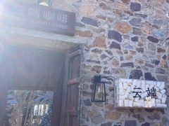 -云端咖啡(古北水镇景区店)