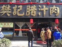 门面-樊记腊汁肉(竹笆市总店)
