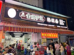 -金牌罗记肠旺面(蔡家街店)