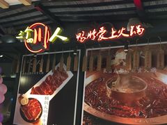-三个四川人火锅(华联商厦店)