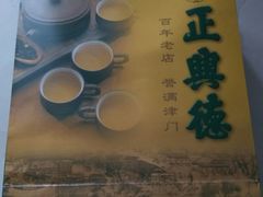 -正兴德茶庄(本溪路店)