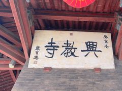-兴教寺