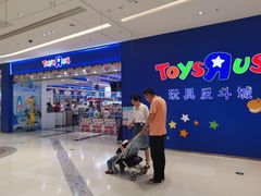 -TOYSRUS玩具反斗城(苏州中心店)