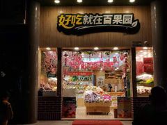 门面-百果园(奕淳公寓店)