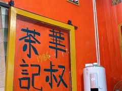 -華叔茶記
