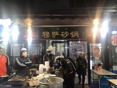 -清真·穆萨砂锅(大皮院店)
