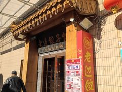 -老边饺子馆(东单店)