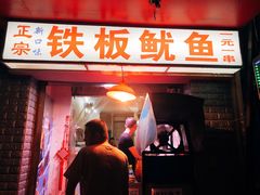 门面-十里铺铁板鱿鱼