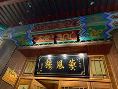 门面-燕风楼烤鸭店(建设总店)