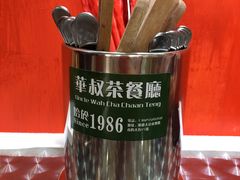 -華叔茶記