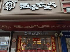 -西塔老太太泥炉烤肉(双井店)