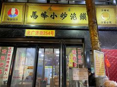 -清真馬峰小炒泡饃