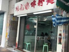 门面-维记咖啡粉面(福荣街店)