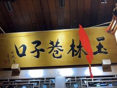 -玉林巷子口火锅(玉林总店)
