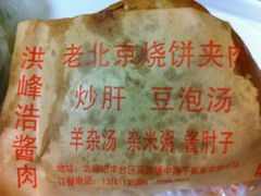 烧饼夹肉-洪峰浩老北京烧饼夹肉(角门路店)
