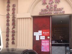 门面-东泰祥生煎馆(重庆北路店)