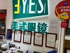 -美式眼镜·授权蔡司.依视路.尼康.豪雅.明月(人民广场店)