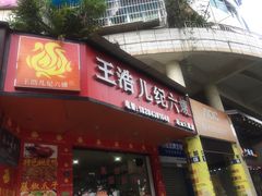 门面-王浩儿纪六孃甜皮鸭(凌云大厦店)
