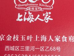 -金枝玉叶上海人家食府(三里河店)
