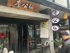 -李公面(星尚邻里店)
