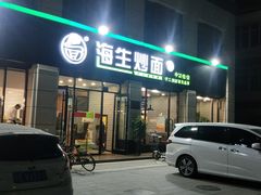 -海生炒面  盐池手抓羊肉馆(鼓楼南街店)