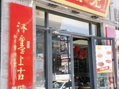 门面-老绥元烧麦·家常菜(大召店)